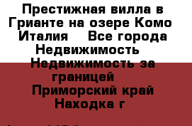 Престижная вилла в Грианте на озере Комо (Италия) - Все города Недвижимость » Недвижимость за границей   . Приморский край,Находка г.
